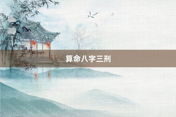 算命八字三刑