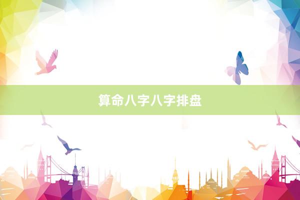 算命八字八字排盘