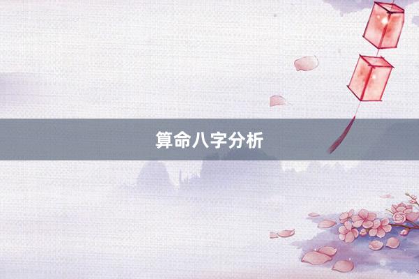 算命八字分析