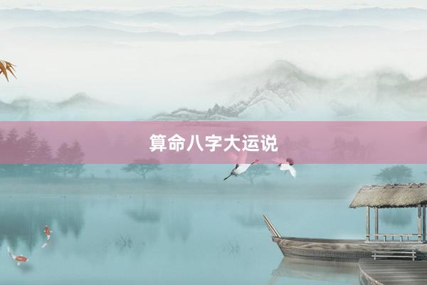 算命八字大运说