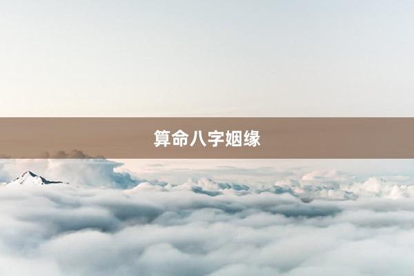 算命八字姻缘