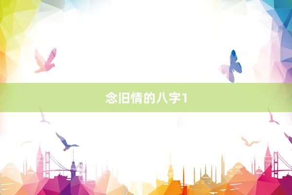 念旧情的八字1