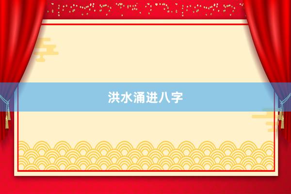 洪水涌进八字
