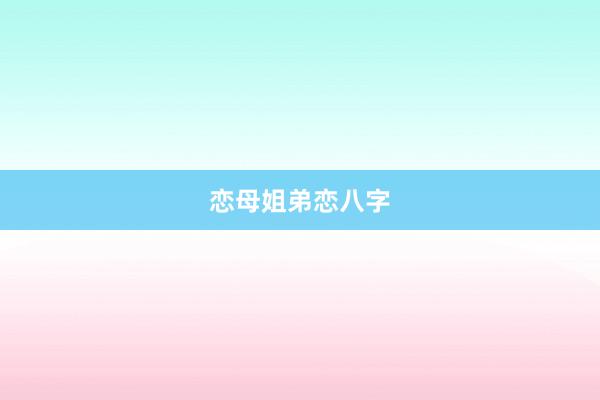 恋母姐弟恋八字