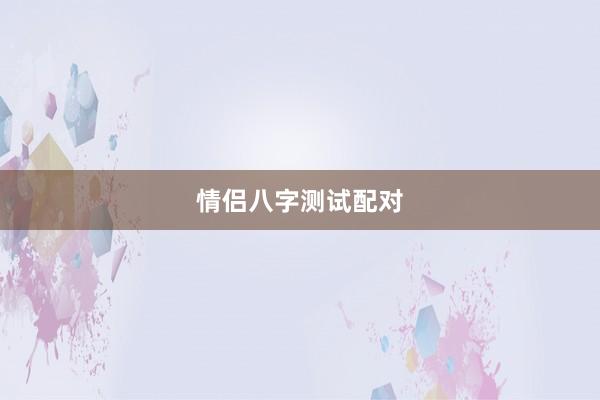 情侣八字测试配对