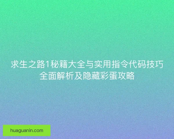 求生之路1秘籍大全与实用指令代码技巧全面解析及隐藏彩蛋攻略