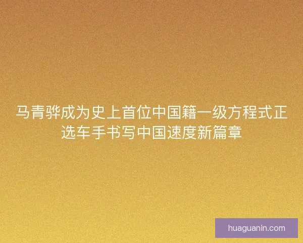马青骅成为史上首位中国籍一级方程式正选车手书写中国速度新篇章