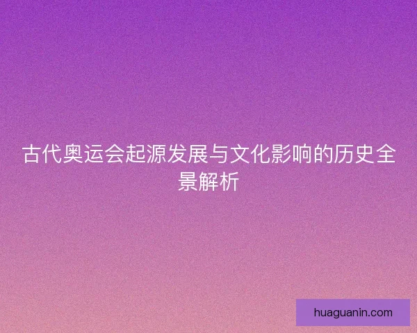 古代奥运会起源发展与文化影响的历史全景解析
