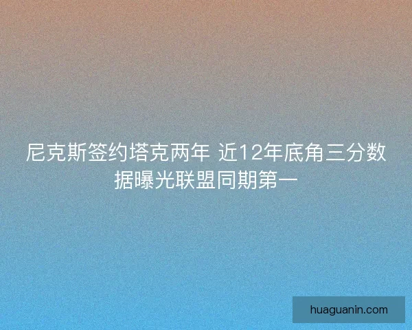 尼克斯签约塔克两年 近12年底角三分数据曝光联盟同期第一