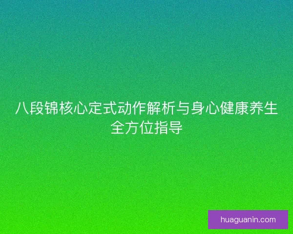 八段锦核心定式动作解析与身心健康养生全方位指导